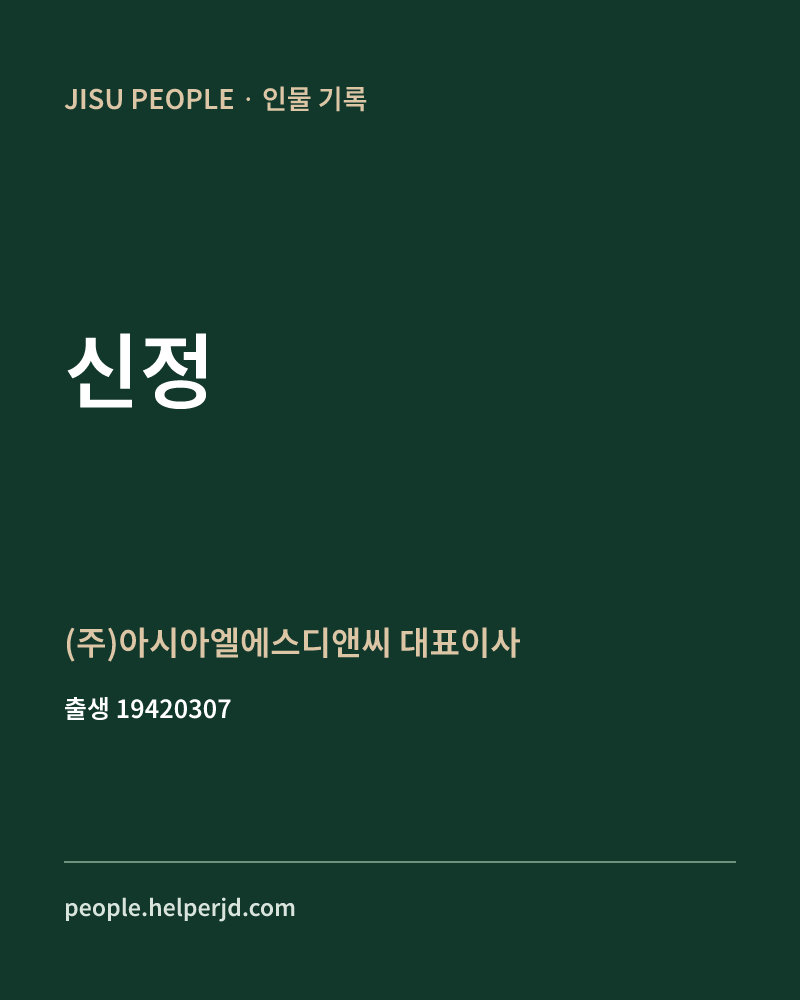 신정 정치인 정보 카드