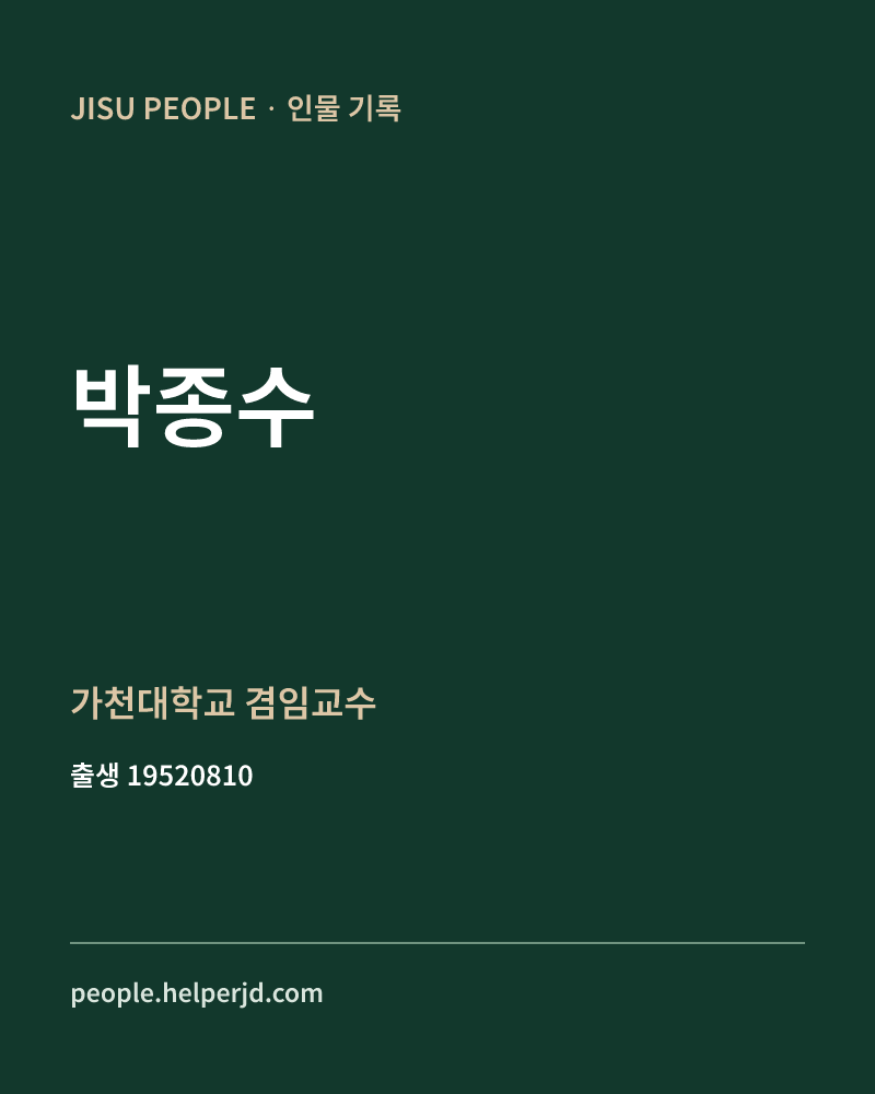 박종수 정치인 정보 카드