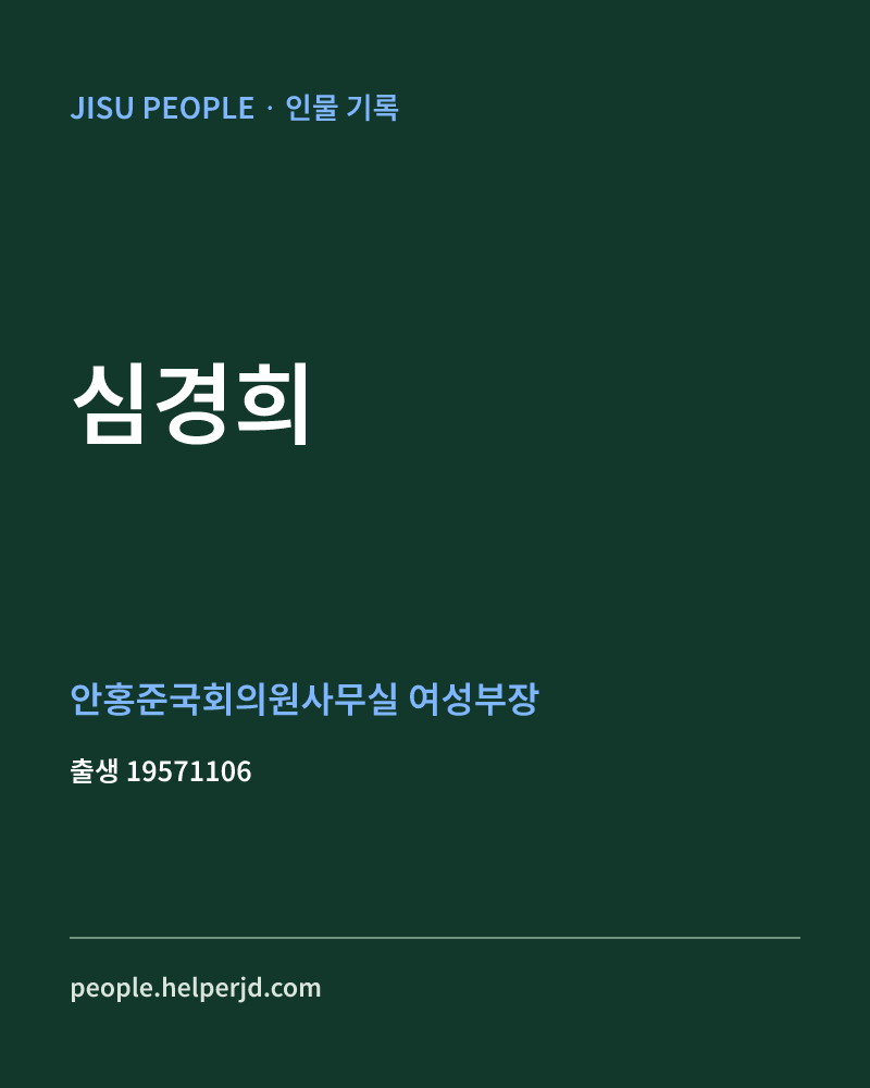 심경희 정치인 정보 카드