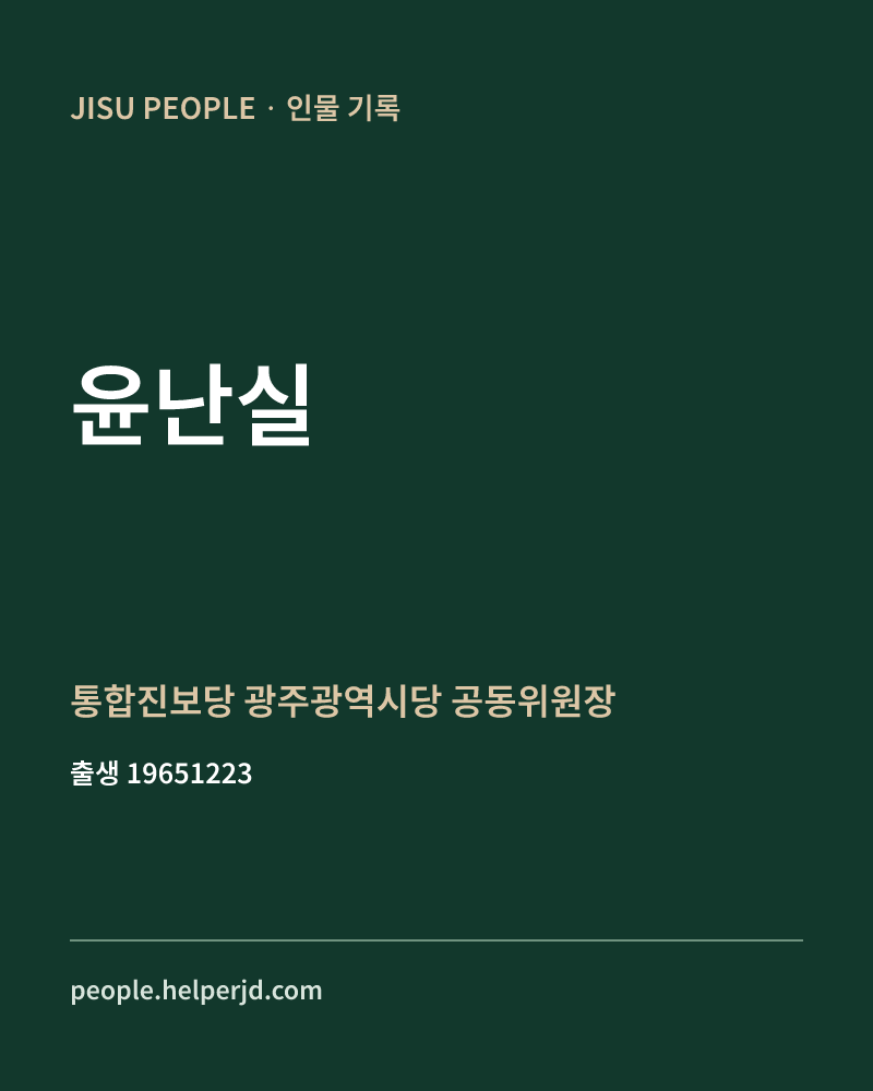 윤난실 정치인 정보 카드