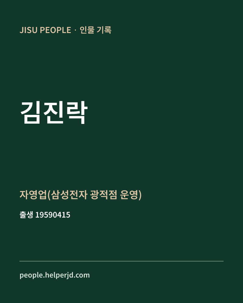 김진락 정치인 정보 카드