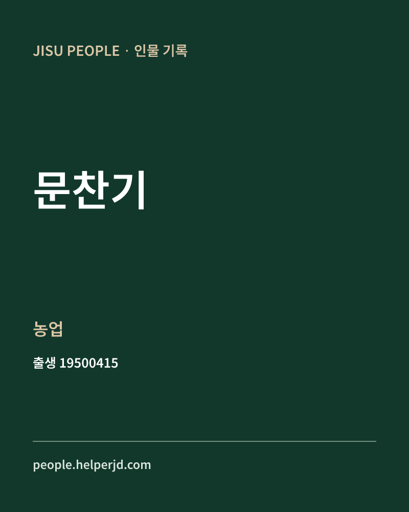 문찬기 정치인 정보 카드