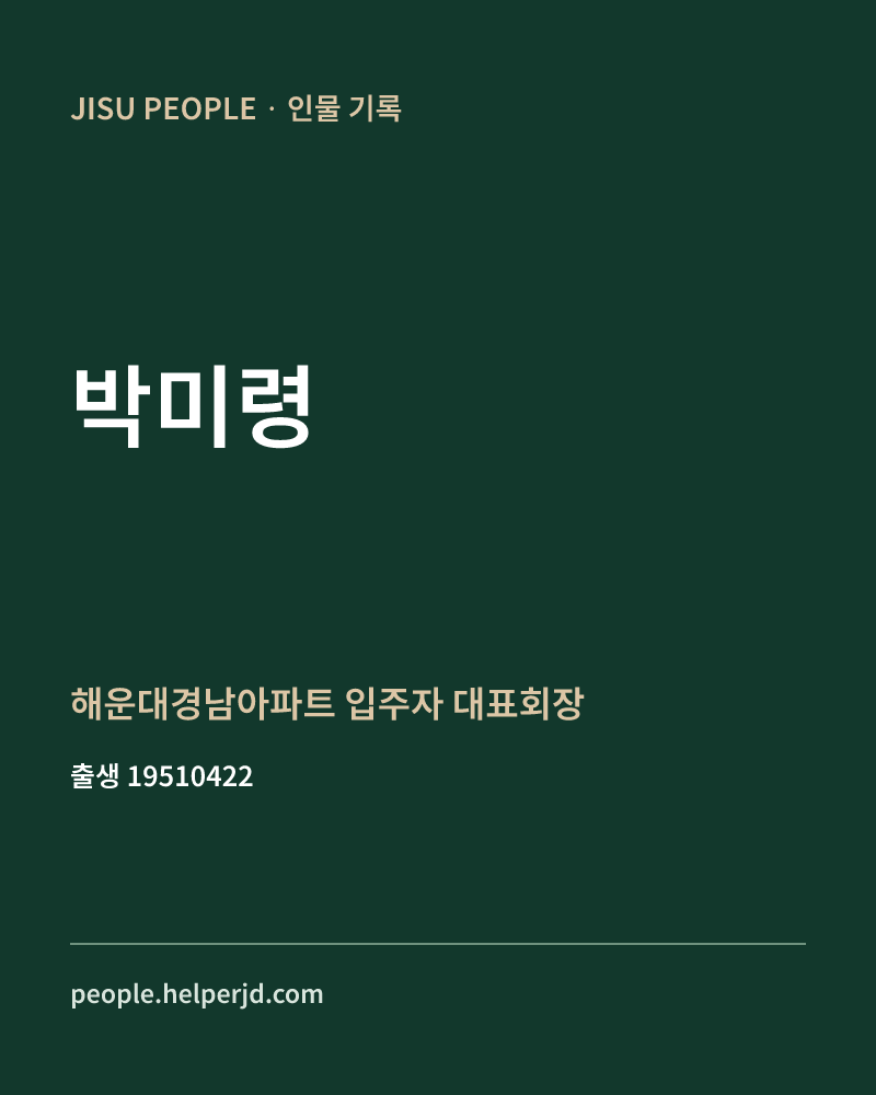 박미령 정치인 정보 카드