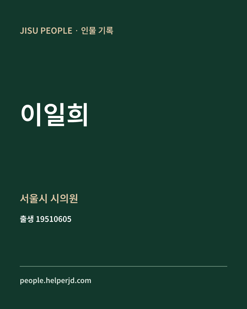 이일희 정치인 정보 카드