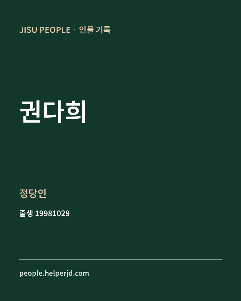 권다희 정치인 정보 카드