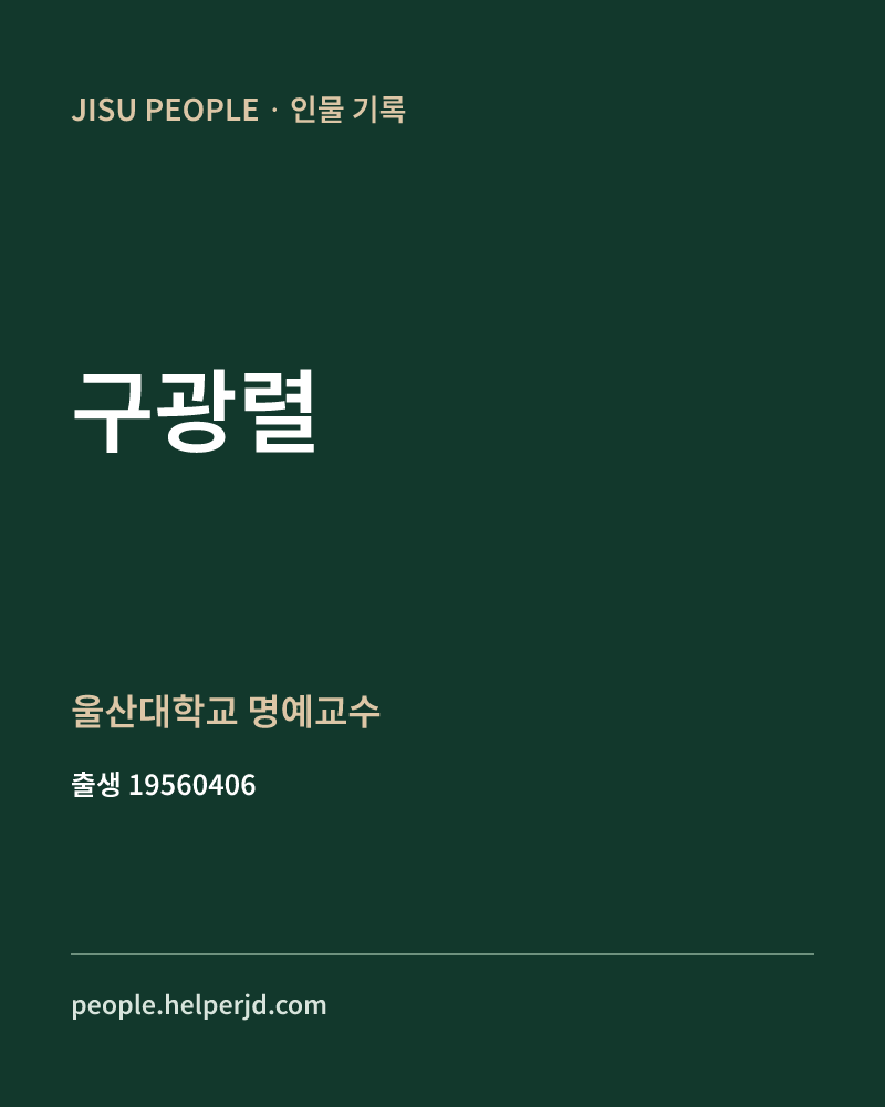 구광렬 정치인 정보 카드