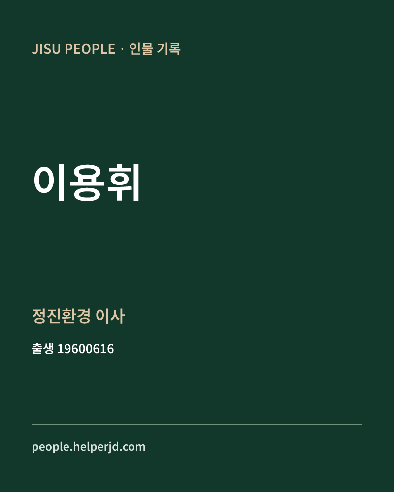 이용휘 정치인 정보 카드