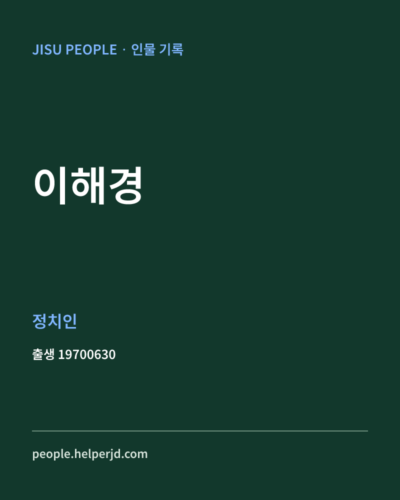 이해경 정치인 정보 카드