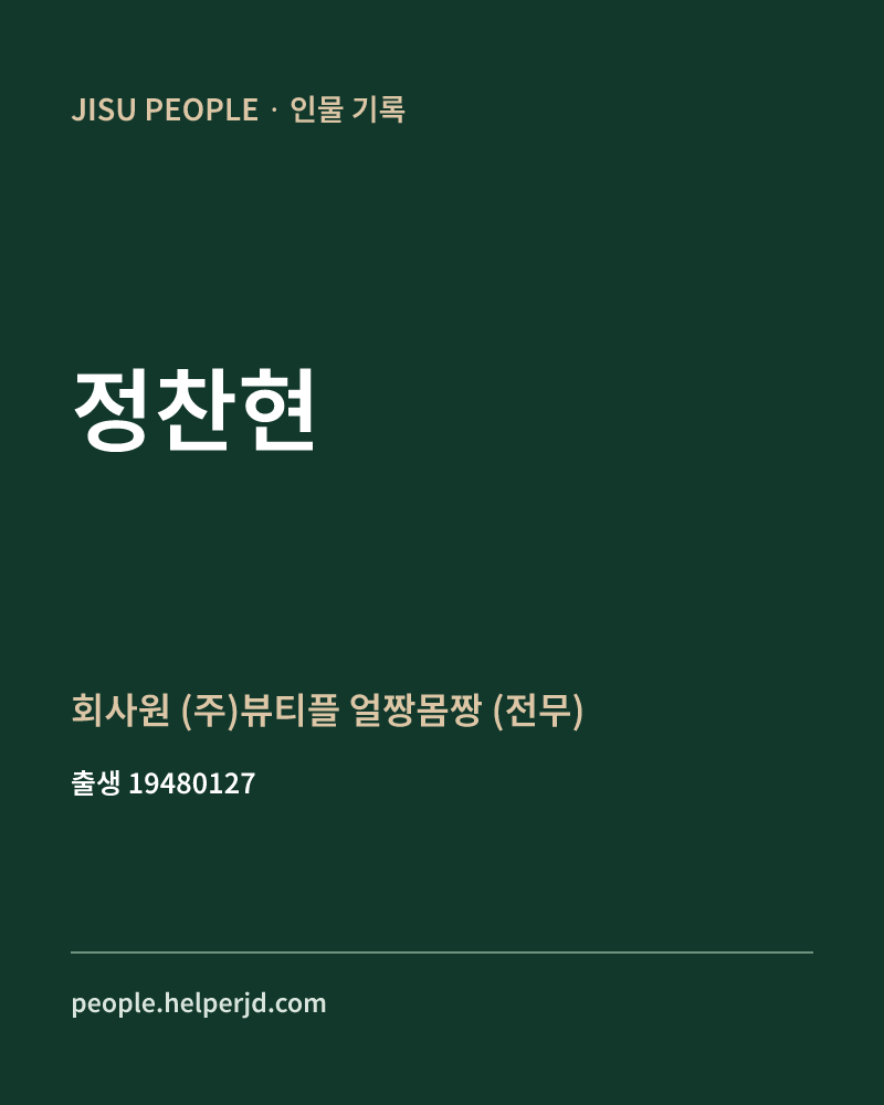 정찬현 정치인 정보 카드