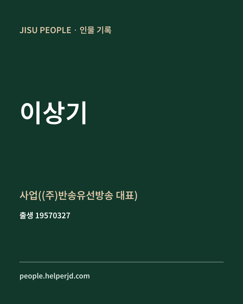 이상기 정치인 정보 카드