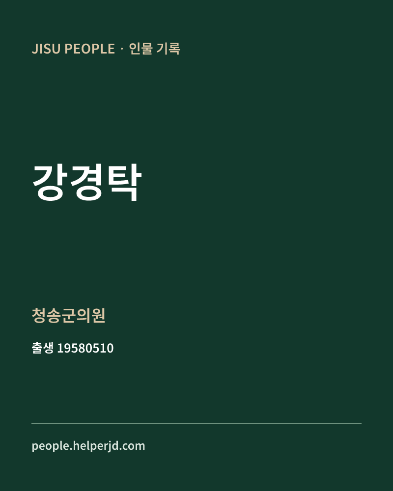 강경탁 정치인 정보 카드