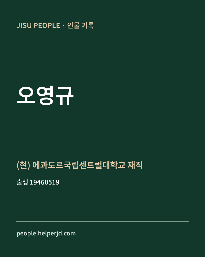 오영규 정치인 정보 카드