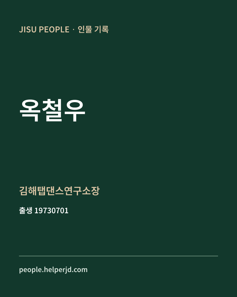 옥철우 정치인 정보 카드