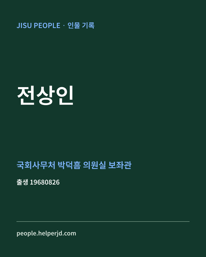 전상인 정치인 정보 카드