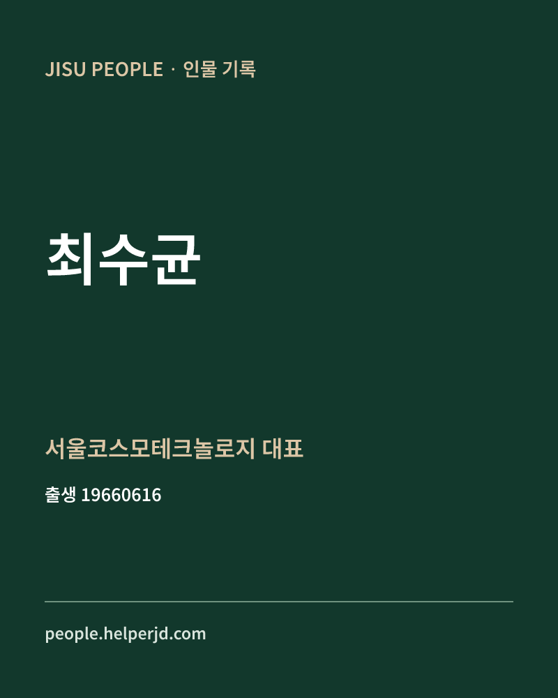 최수균 정치인 정보 카드