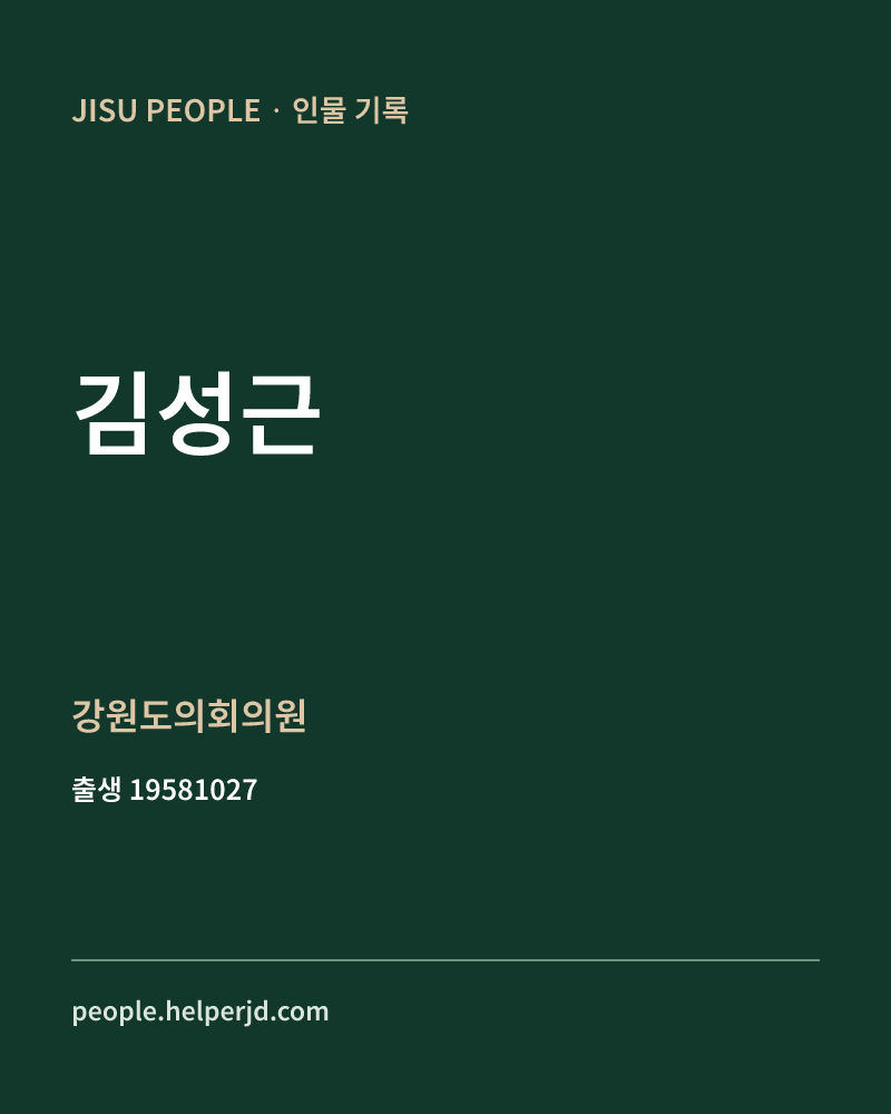 김성근 정치인 정보 카드