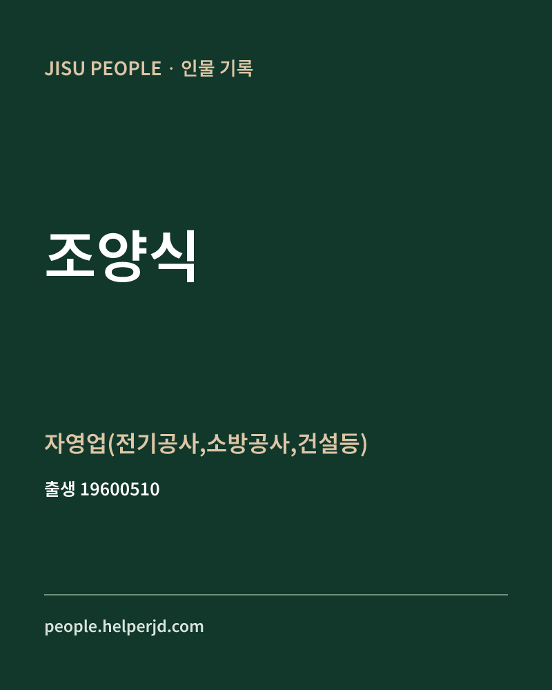 조양식 정치인 정보 카드