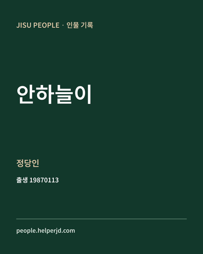 안하늘이 정치인 정보 카드