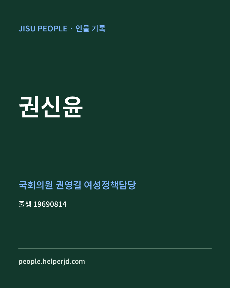 권신윤 정치인 정보 카드