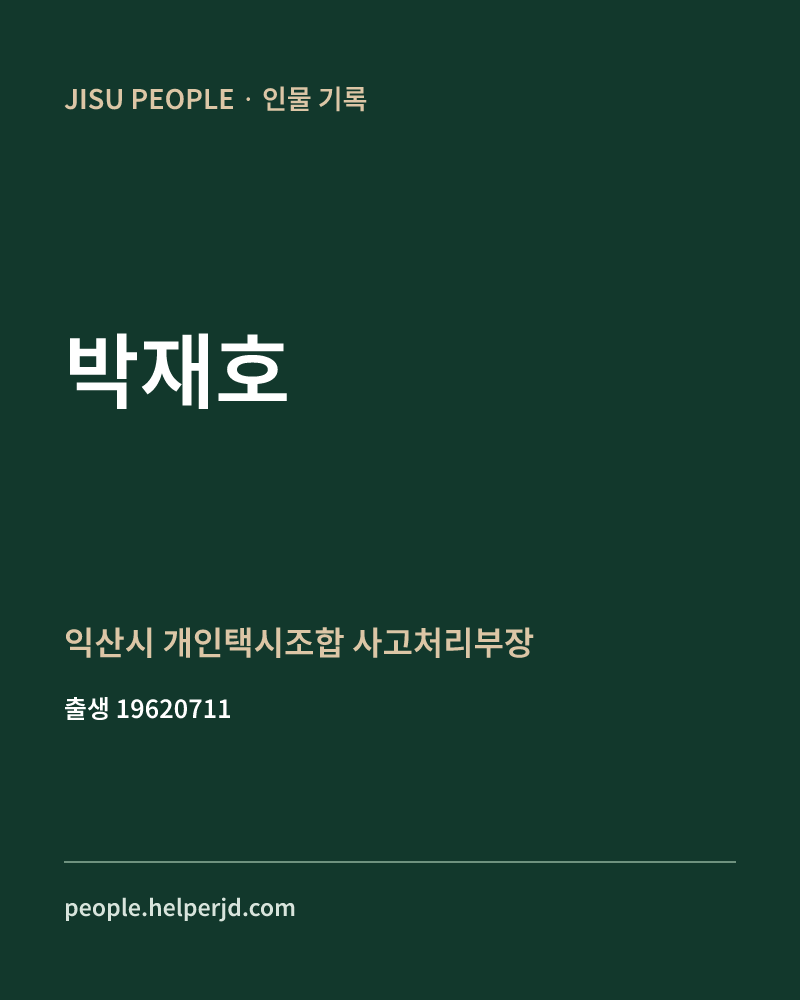 박재호 정치인 정보 카드