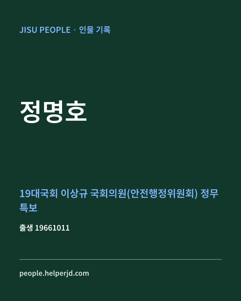 정명호 정치인 정보 카드
