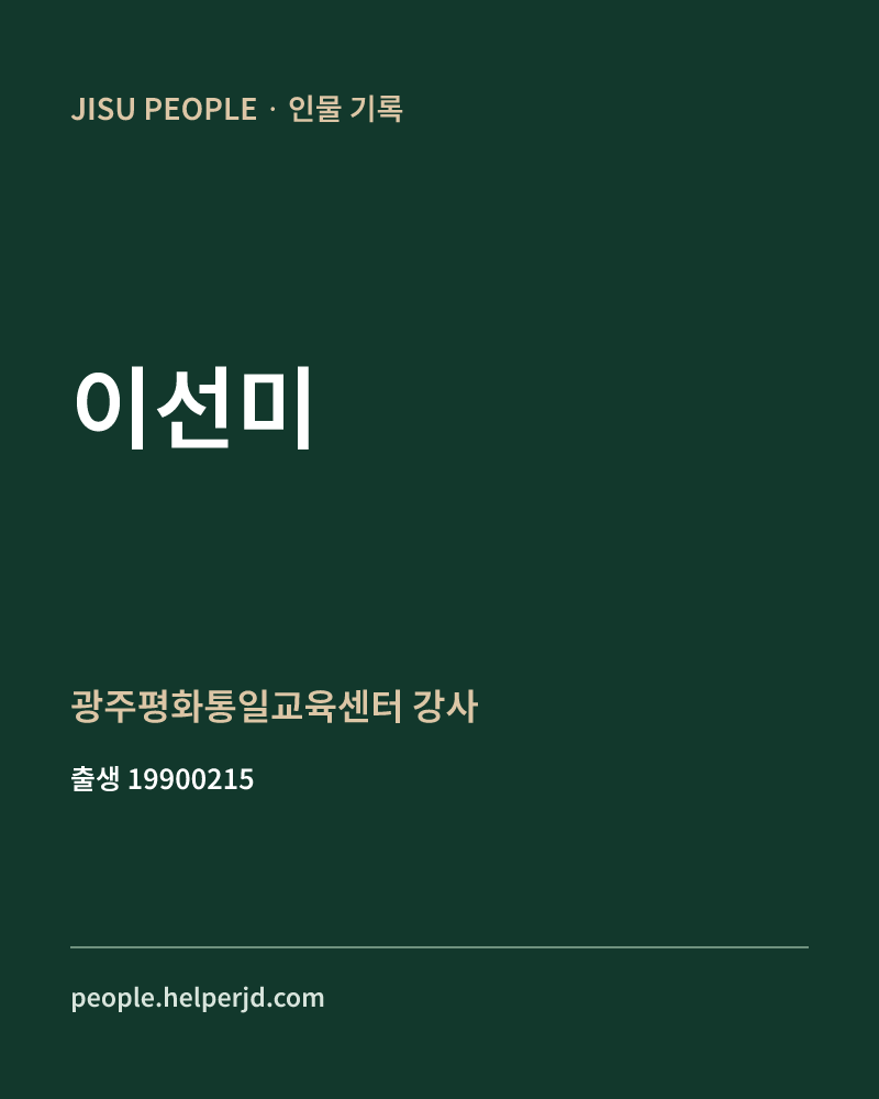 이선미 정치인 정보 카드