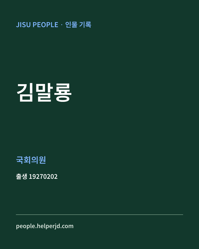 김말룡 정치인 정보 카드