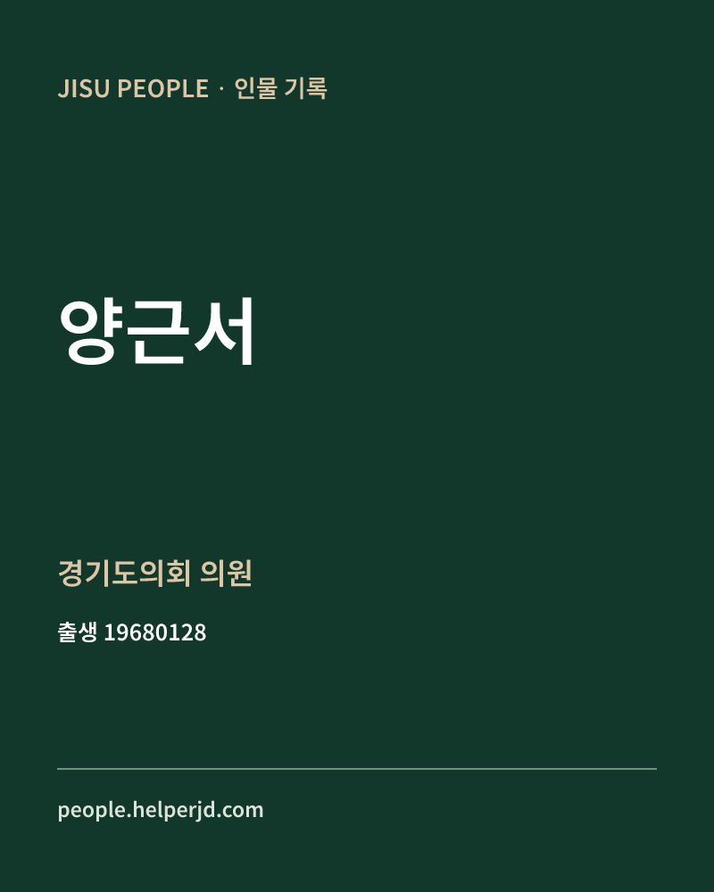 양근서 정치인 정보 카드