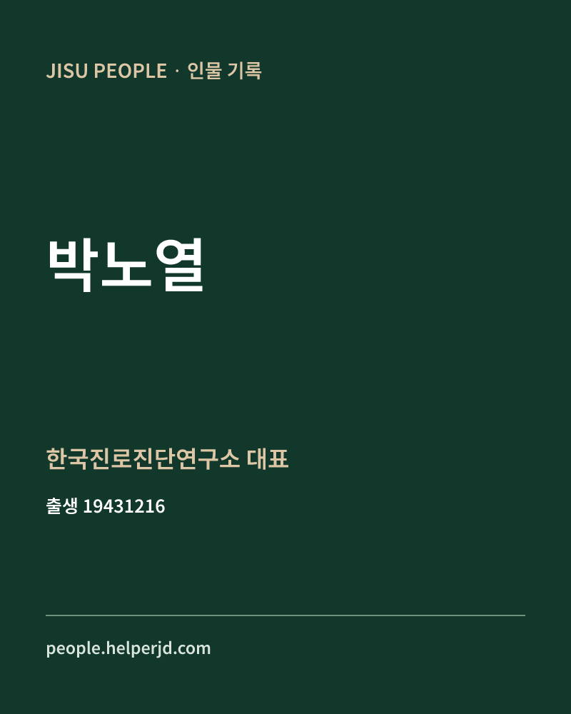 박노열 정치인 정보 카드