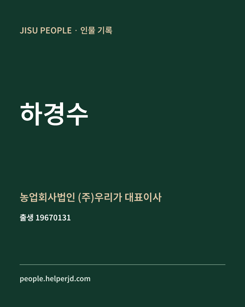 하경수 정치인 정보 카드