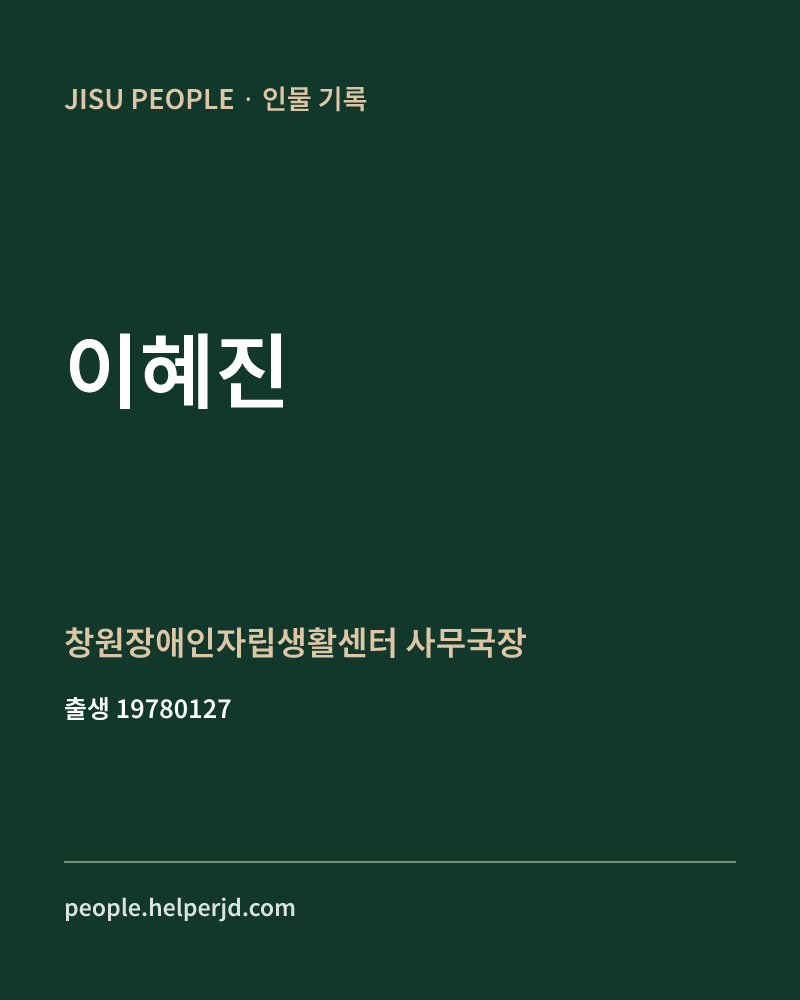 이혜진 정치인 정보 카드