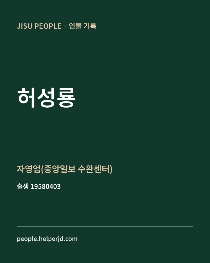 허성룡 정치인 정보 카드