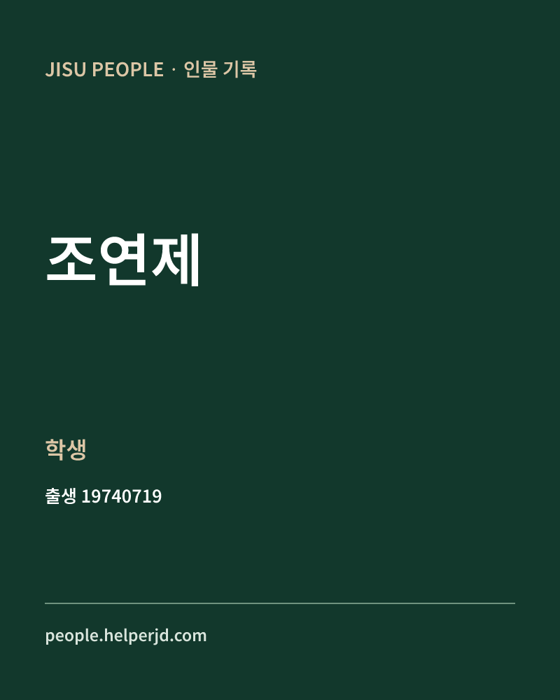 조연제 정치인 정보 카드