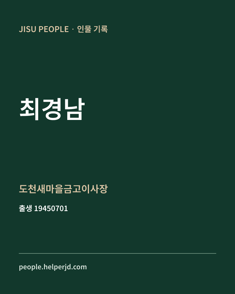 최경남 정치인 정보 카드