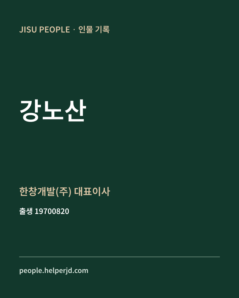 강노산 정치인 정보 카드