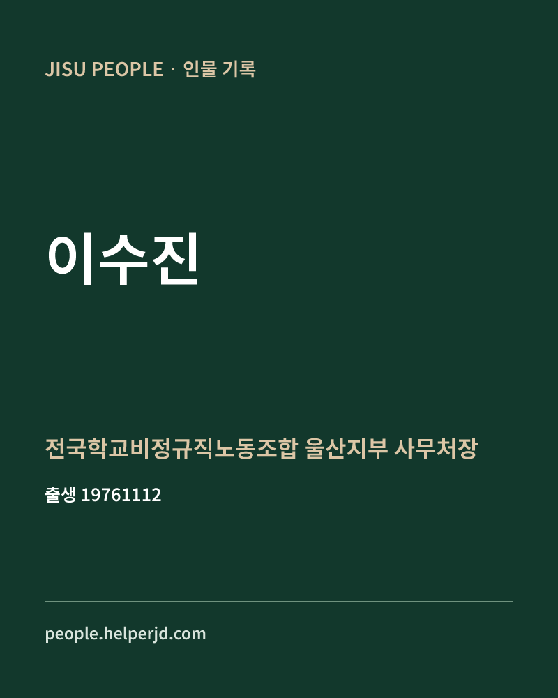 이수진 정치인 정보 카드