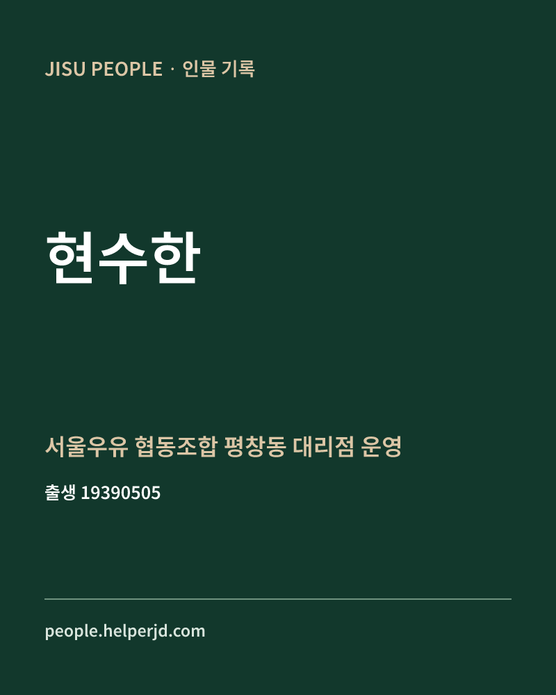 현수한 정치인 정보 카드