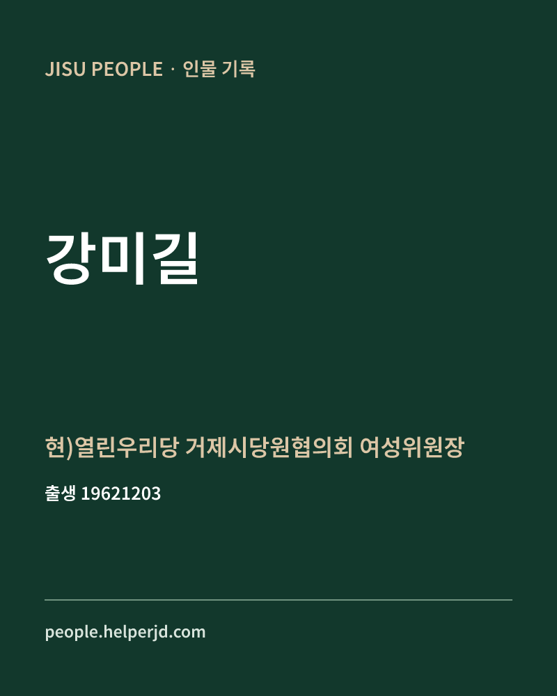 강미길 정치인 정보 카드