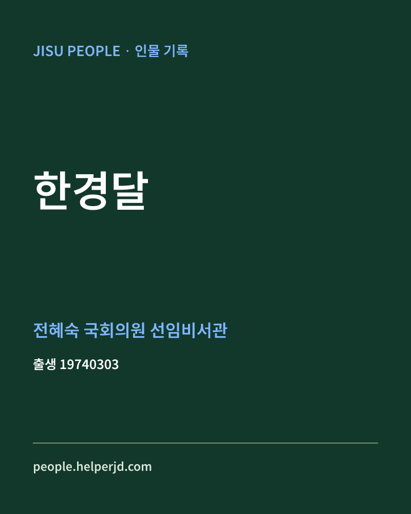 한경달 정치인 정보 카드