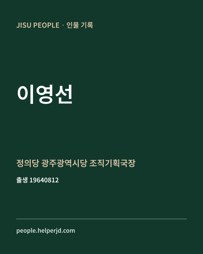 이영선 정치인 정보 카드