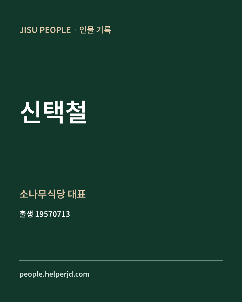 신택철 정치인 정보 카드