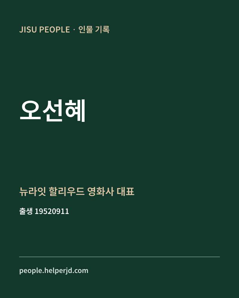 오선혜 정치인 정보 카드