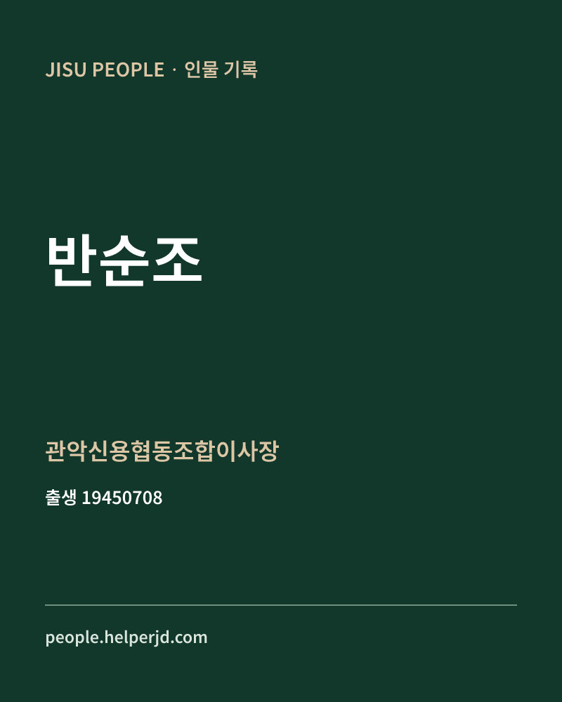 반순조 정치인 정보 카드