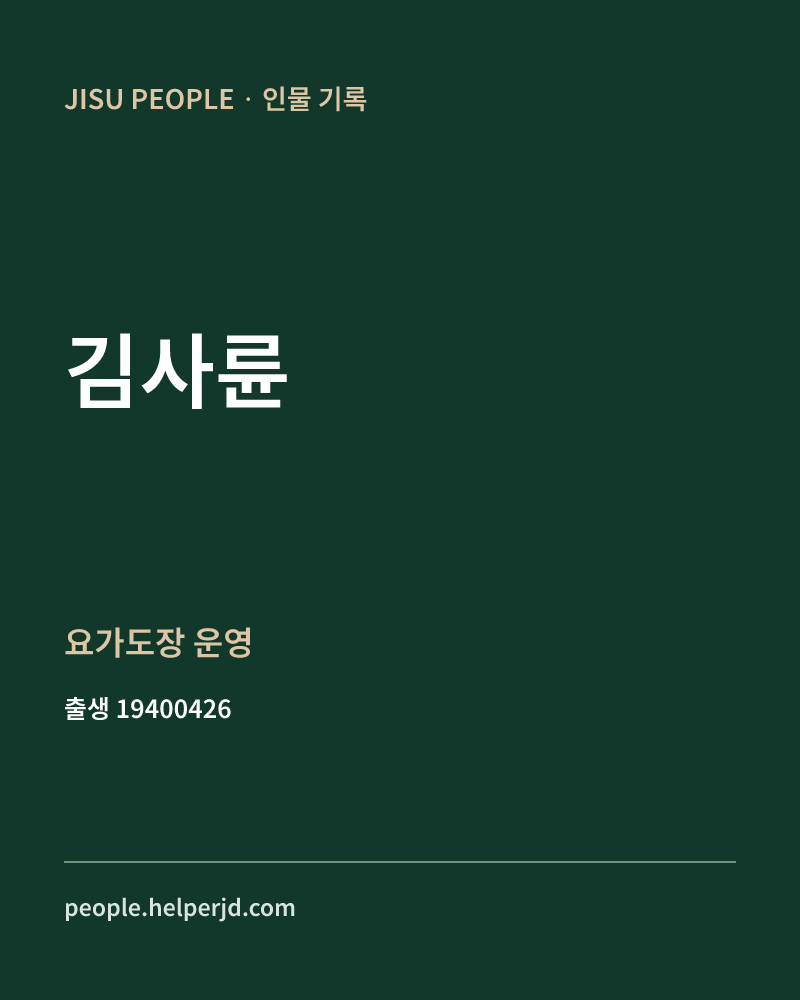 김사륜 정치인 정보 카드