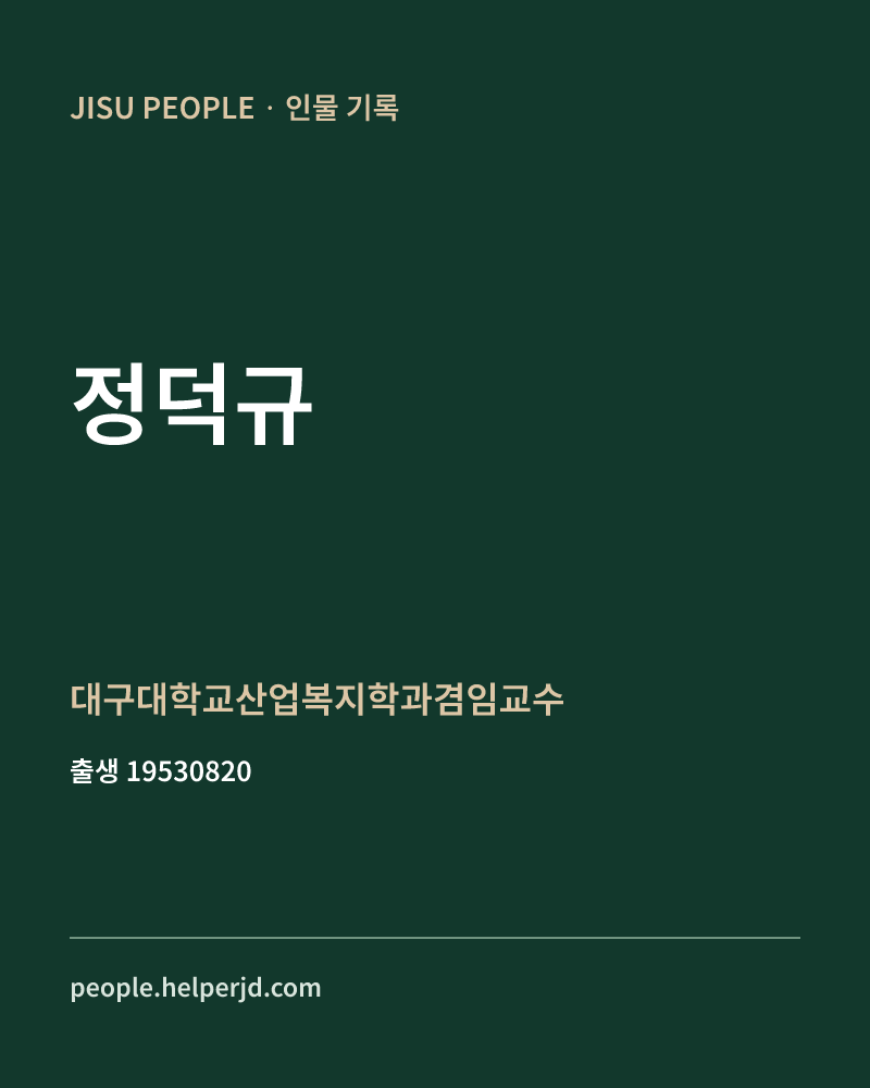 정덕규 정치인 정보 카드