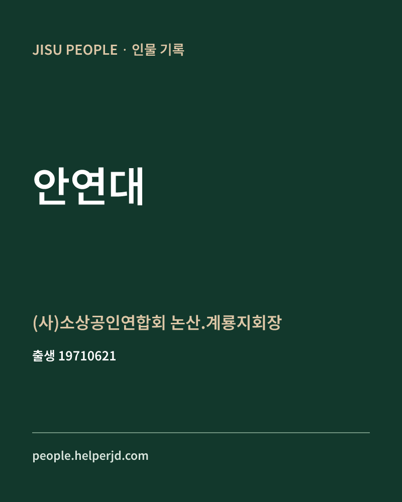 안연대 정치인 정보 카드