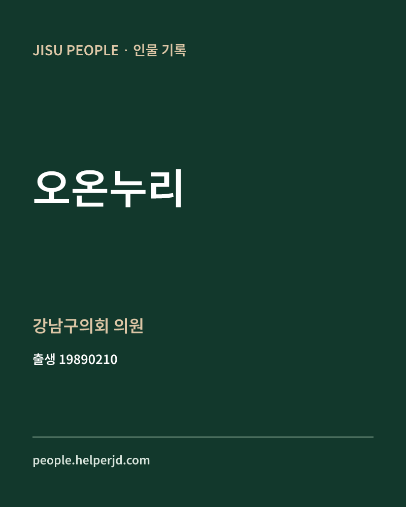 오온누리 정치인 정보 카드