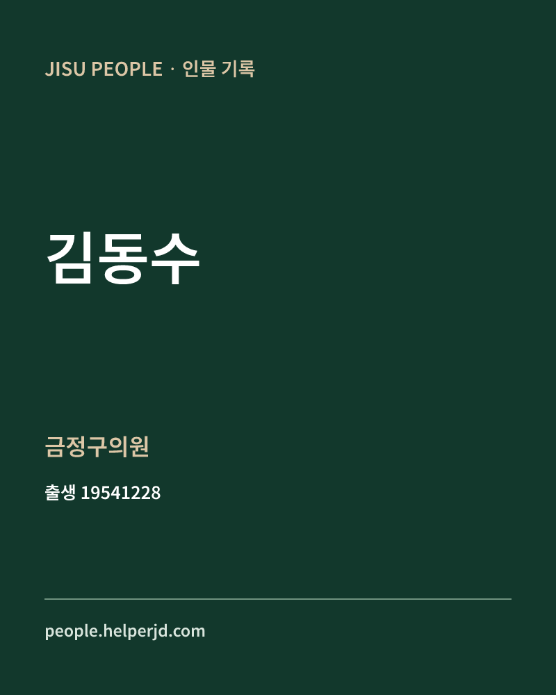 김동수 정치인 정보 카드