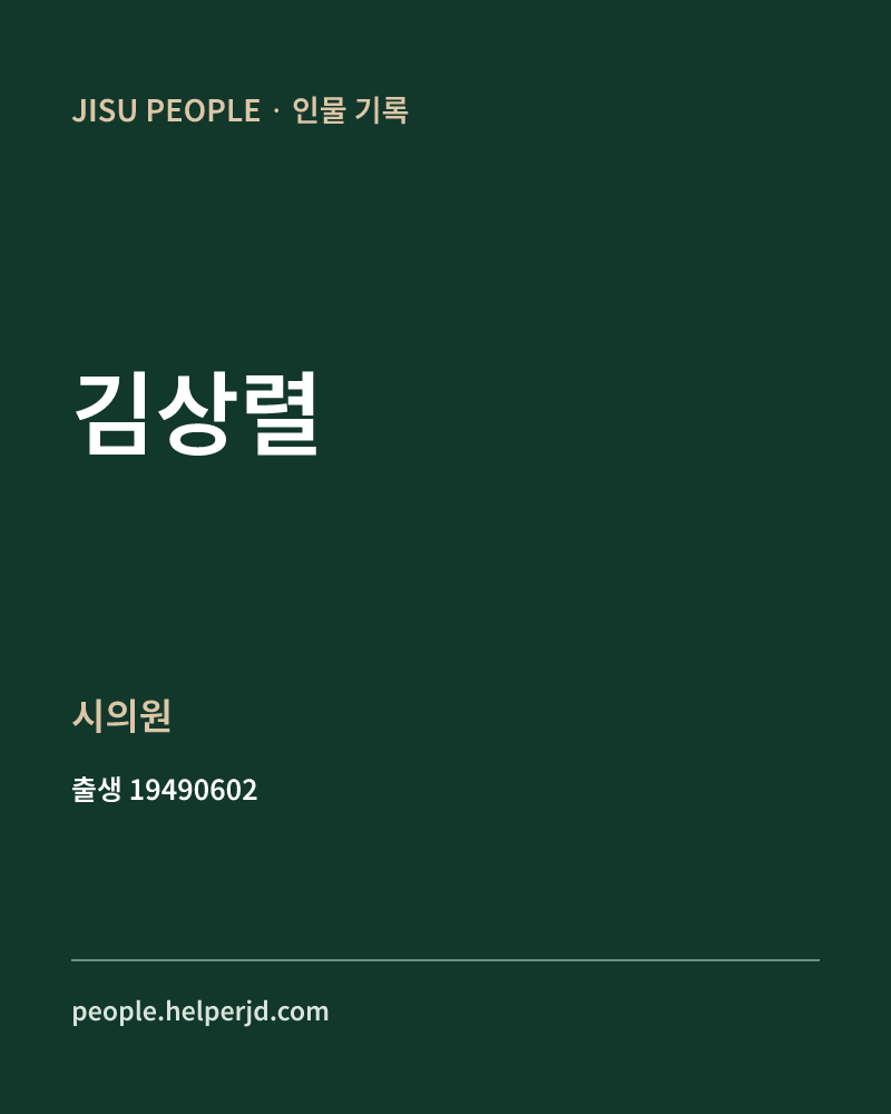 김상렬 정치인 정보 카드