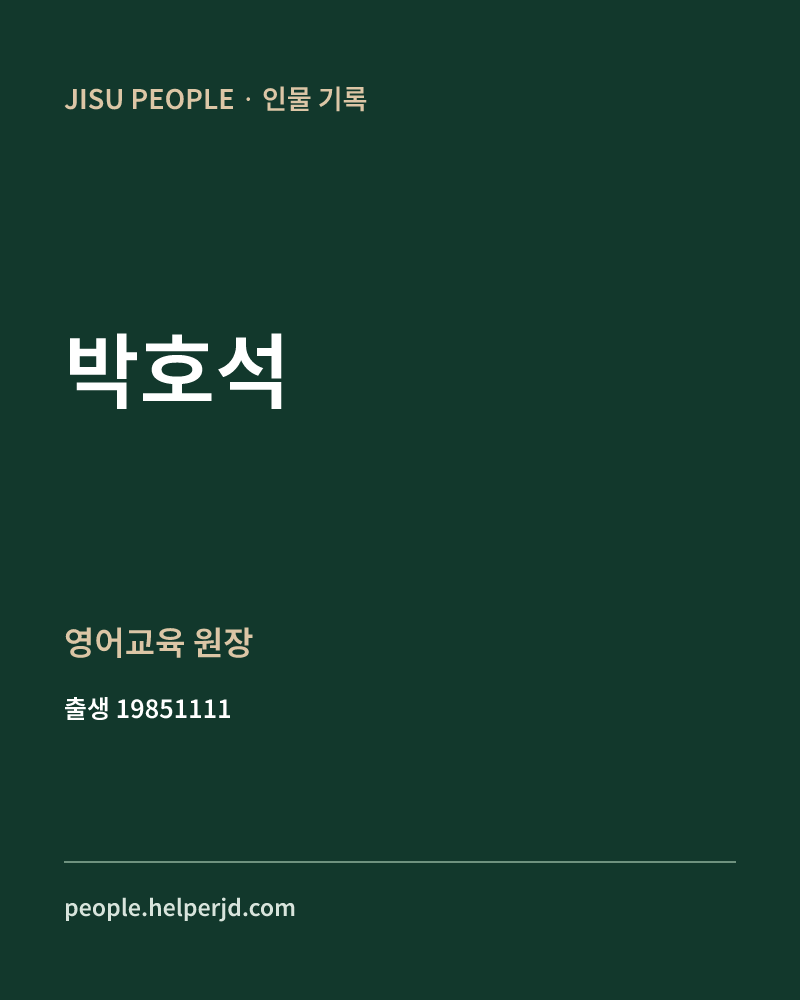 박호석 정치인 정보 카드